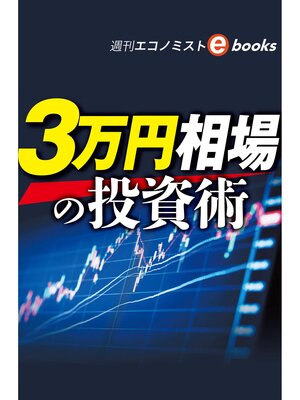cover image of ３万円相場の投資術（週刊エコノミストebooks）
